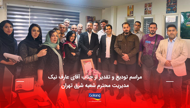 مراسم تودیع و تقدیر از جناب آقای عارف نیک مدیریت محترم شعبه شرق تهران مراسم تودیع و تقدیر از جناب آقای عارف نیک مدیریت محترم شعبه شرق تهران